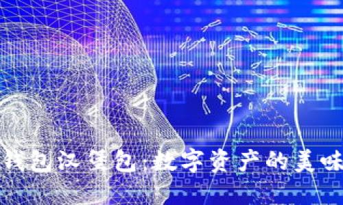 加密钱包汉堡包:数字资产的美味保障