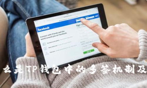 ### 什么是TP钱包中的多签机制及其重要性