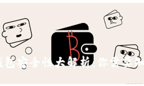biatotiTP钱包安全性大解析:你需要知道的那些事