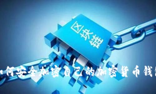 如何安全加密自己的加密货币钱包