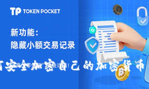如何安全加密自己的加密货币钱包