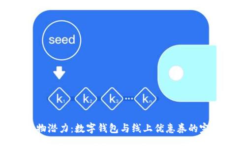 释放购物潜力:数字钱包与线上优惠券的完美结合