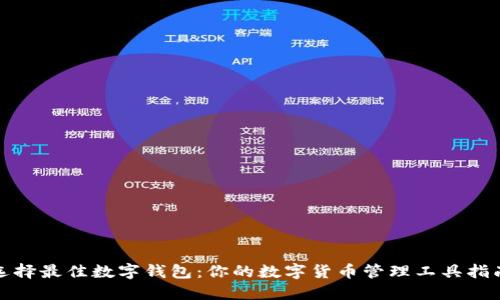 选择最佳数字钱包:你的数字货币管理工具指南