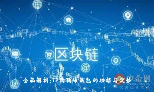 全面解析:TP狗狗币钱包的功能与优势