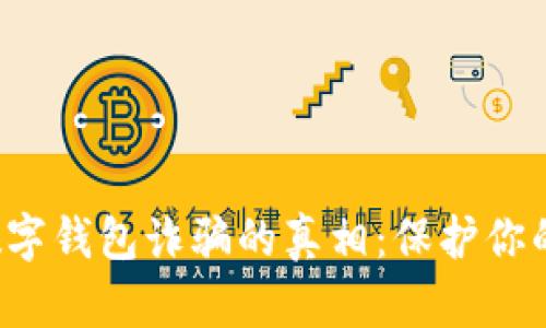揭开C币数字钱包诈骗的真相:保护你的资产安全