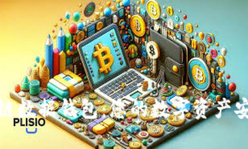 探索区块链数据钱包:您的数字资产安全守护者