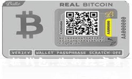 探索区块链数据钱包:您的数字资产安全守护者