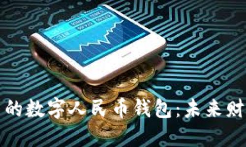 中国最值得投资的数字人民币钱包:未来财务管理的新选择