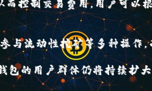   探索TP钱包的使用人群：数字资产管理的新时代 / 
 guanjianci TP钱包, 数字资产, 加密货币 /guanjianci 

什么是TP钱包？
TP钱包（TokenPocket Wallet）是一种多链钱包，旨在为用户提供安全、便捷的数字资产管理服务。其支持各种区块链，如Ethereum、Tron、EOS等，用户可以轻松管理不同类型的加密货币。TP钱包不仅仅是一个存储加密货币的工具，它还集成了去中心化应用（DApp）浏览器，使得用户可以直接在钱包中参与到各种DeFi项目、NFT交易和其他区块链应用中。

使用TP钱包的人群特征
TP钱包的用户群体非常广泛，涵盖了多个领域和层次的人群。以下是一些主要的人群特征：
ul
  listrong初学者:/strong 对数字资产和加密货币感兴趣，但缺乏深入了解的用户。他们通常希望有一个简单易用的钱包来管理资产和进行小规模交易。/li
  listrong普通投资者:/strong 这些用户已经对数字货币有所了解，并在日常生活中进行实际的交易和投资。他们需要一个安全且功能丰富的钱包来管理投资组合。/li
  listrong专业投资者和交易者:/strong 这部分用户通常更加专业，他们会关注市场动态，进行更大规模的交易，并利用DApp进行更复杂的操作，如参与流动性挖矿、质押等。/li
  listrong开发者和技术爱好者:/strong 他们可能会使用TP钱包进行智能合约的开发和测试，或者参与更多技术性较强的区块链项目和社区活动。/li
  listrong游戏玩家:/strong 随着区块链游戏的兴起，很多玩家会使用TP钱包来管理游戏内的资产和NFT。/li
/ul

TP钱包的优势
TP钱包相较于其他数字钱包有其独特的优势，这也是吸引用户的重要原因。首先，TP钱包支持多链资产，使得用户可以在一个平台上管理多种数字货币。其次，TP钱包的安全性得到了广泛认可，用户的私钥保存在本地，减少了被黑客攻击的风险。此外，TP钱包内置的DApp浏览器使得用户能够直接参与各种去中心化金融应用，拓宽了投资机会。

用户对TP钱包的使用需求
不同类型的用户对TP钱包的需求各不相同。例如，初学者可能更关注钱包的易用性和安全性，而专业投资者则会更加注重钱包的交易效率和支持的资产种类。此外，一些用户希望TP钱包能够不断更新，以支持最新的区块链项目和技术功能，从而更好地满足其投资及管理需求。

使用TP钱包的常见问题
以下是与TP钱包相关的常见问题，以及针对每个问题的详细解答：

问题一：如何安全使用TP钱包？
安全使用TP钱包是每个用户的首要任务。首先，用户应确保下载官方渠道的应用程序，避免接受来源不明的链接和APK文件。其次，用户需要为钱包设置强密码，并启用双重身份验证（2FA）功能，以增加账户的安全性。此外，用户不应将私钥和助记词泄露给他人，并应将其保存于安全的地方，最好是纸质记录，而不是电子设备中。如果用户需要进行大规模的交易，建议将资产分散存储在多个钱包中，以降低风险。在日常使用中，保持警惕，随时关注可疑活动，也是保障安全的好习惯。

问题二：TP钱包支持哪些加密货币？
TP钱包支持多种类型的加密货币，用户可以在一个平台上管理多种资产。主要支持的链包括Ethereum、Tron、EOS等，具体包括ETH、USDT、TRX、DAPP等热门代币。此外，TP钱包还支持在特定链上运行的ERC-20、TRC-20代币等。此外，随着TP钱包的不断更新和发展，支持的资产种类也在不断增加，用户可以关注官方的信息获取最新支持的资产列表。

问题三：TP钱包的交易费用高吗？
TP钱包的交易费用因网络拥堵情况而异。当区块链网络交易量上涨时，交易费用可能会相应提高。但是，相较于其他交易平台，TP钱包的费用通常较为合理。此外，TP钱包提供的智能合约功能使得用户能够灵活设置交易参数，从而控制交易费用。用户可以根据自己的需求选择合适的交易时间，尽可能在网络未拥堵时进行交易，以降低交易费用。

问题四：如何理解TP钱包中的DApp功能？
TP钱包的DApp功能是其一大亮点，用户可以直接在钱包内访问多种去中心化应用。这些应用通常基于区块链技术，可以包括DeFi项目、NFT市场、游戏应用等。通过DApp功能，用户可以直接在钱包中进行质押、借贷、交换资产和参与流动性挖矿等多种操作，而无需去中心化交易所（DEX）或其他平台。在使用DApp时，用户需要确保选择可靠的应用，并了解相关的风险。对于不熟悉的DApp，用户应仔细查看项目的白皮书、社区反馈等信息，以作出明智的决策。

综上所述，TP钱包作为一种多链数字资产管理工具，适合各种层次和类型的用户。无论是对数字资产感兴趣的初学者还是已经深耕于此的专业投资者，都能从TP钱包中找到适合自己的功能和服务。随着区块链技术的发展，TP钱包的用户群体仍将持续扩大，成为更多人管理和投资数字资产的重要选择。
