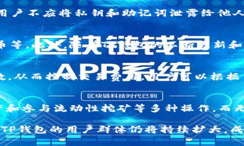   探索TP钱包的使用人群：数字资产管理的新时代 / 
 guanjianci TP钱包, 数字资产, 加密货币 /guanjianci 

什么是TP钱包？
TP钱包（TokenPocket Wallet）是一种多链钱包，旨在为用户提供安全、便捷的数字资产管理服务。其支持各种区块链，如Ethereum、Tron、EOS等，用户可以轻松管理不同类型的加密货币。TP钱包不仅仅是一个存储加密货币的工具，它还集成了去中心化应用（DApp）浏览器，使得用户可以直接在钱包中参与到各种DeFi项目、NFT交易和其他区块链应用中。

使用TP钱包的人群特征
TP钱包的用户群体非常广泛，涵盖了多个领域和层次的人群。以下是一些主要的人群特征：
ul
  listrong初学者:/strong 对数字资产和加密货币感兴趣，但缺乏深入了解的用户。他们通常希望有一个简单易用的钱包来管理资产和进行小规模交易。/li
  listrong普通投资者:/strong 这些用户已经对数字货币有所了解，并在日常生活中进行实际的交易和投资。他们需要一个安全且功能丰富的钱包来管理投资组合。/li
  listrong专业投资者和交易者:/strong 这部分用户通常更加专业，他们会关注市场动态，进行更大规模的交易，并利用DApp进行更复杂的操作，如参与流动性挖矿、质押等。/li
  listrong开发者和技术爱好者:/strong 他们可能会使用TP钱包进行智能合约的开发和测试，或者参与更多技术性较强的区块链项目和社区活动。/li
  listrong游戏玩家:/strong 随着区块链游戏的兴起，很多玩家会使用TP钱包来管理游戏内的资产和NFT。/li
/ul

TP钱包的优势
TP钱包相较于其他数字钱包有其独特的优势，这也是吸引用户的重要原因。首先，TP钱包支持多链资产，使得用户可以在一个平台上管理多种数字货币。其次，TP钱包的安全性得到了广泛认可，用户的私钥保存在本地，减少了被黑客攻击的风险。此外，TP钱包内置的DApp浏览器使得用户能够直接参与各种去中心化金融应用，拓宽了投资机会。

用户对TP钱包的使用需求
不同类型的用户对TP钱包的需求各不相同。例如，初学者可能更关注钱包的易用性和安全性，而专业投资者则会更加注重钱包的交易效率和支持的资产种类。此外，一些用户希望TP钱包能够不断更新，以支持最新的区块链项目和技术功能，从而更好地满足其投资及管理需求。

使用TP钱包的常见问题
以下是与TP钱包相关的常见问题，以及针对每个问题的详细解答：

问题一：如何安全使用TP钱包？
安全使用TP钱包是每个用户的首要任务。首先，用户应确保下载官方渠道的应用程序，避免接受来源不明的链接和APK文件。其次，用户需要为钱包设置强密码，并启用双重身份验证（2FA）功能，以增加账户的安全性。此外，用户不应将私钥和助记词泄露给他人，并应将其保存于安全的地方，最好是纸质记录，而不是电子设备中。如果用户需要进行大规模的交易，建议将资产分散存储在多个钱包中，以降低风险。在日常使用中，保持警惕，随时关注可疑活动，也是保障安全的好习惯。

问题二：TP钱包支持哪些加密货币？
TP钱包支持多种类型的加密货币，用户可以在一个平台上管理多种资产。主要支持的链包括Ethereum、Tron、EOS等，具体包括ETH、USDT、TRX、DAPP等热门代币。此外，TP钱包还支持在特定链上运行的ERC-20、TRC-20代币等。此外，随着TP钱包的不断更新和发展，支持的资产种类也在不断增加，用户可以关注官方的信息获取最新支持的资产列表。

问题三：TP钱包的交易费用高吗？
TP钱包的交易费用因网络拥堵情况而异。当区块链网络交易量上涨时，交易费用可能会相应提高。但是，相较于其他交易平台，TP钱包的费用通常较为合理。此外，TP钱包提供的智能合约功能使得用户能够灵活设置交易参数，从而控制交易费用。用户可以根据自己的需求选择合适的交易时间，尽可能在网络未拥堵时进行交易，以降低交易费用。

问题四：如何理解TP钱包中的DApp功能？
TP钱包的DApp功能是其一大亮点，用户可以直接在钱包内访问多种去中心化应用。这些应用通常基于区块链技术，可以包括DeFi项目、NFT市场、游戏应用等。通过DApp功能，用户可以直接在钱包中进行质押、借贷、交换资产和参与流动性挖矿等多种操作，而无需去中心化交易所（DEX）或其他平台。在使用DApp时，用户需要确保选择可靠的应用，并了解相关的风险。对于不熟悉的DApp，用户应仔细查看项目的白皮书、社区反馈等信息，以作出明智的决策。

综上所述，TP钱包作为一种多链数字资产管理工具，适合各种层次和类型的用户。无论是对数字资产感兴趣的初学者还是已经深耕于此的专业投资者，都能从TP钱包中找到适合自己的功能和服务。随着区块链技术的发展，TP钱包的用户群体仍将持续扩大，成为更多人管理和投资数字资产的重要选择。