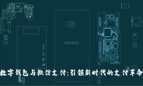 数字钱包与微信支付:引领新时代的支付革命