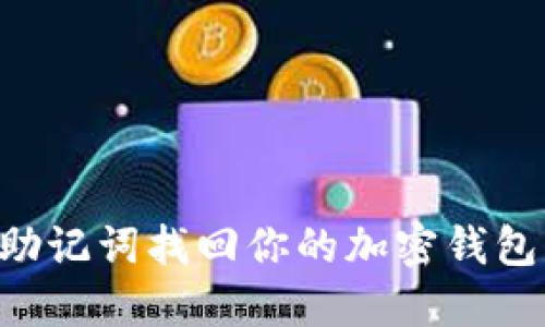 如何通过助记词找回你的加密钱包:完整指南