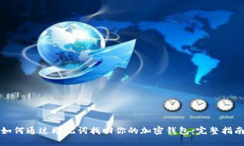 如何通过助记词找回你的加密钱包:完整指南