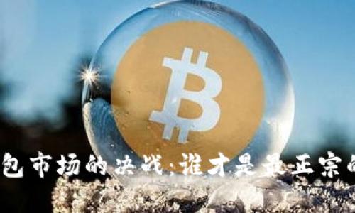 数字钱包市场的决战:谁才是最正宗的选择?