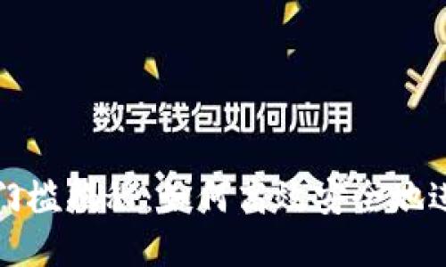 TP钱包提现门槛揭秘:如何高效安全地进行资金管理