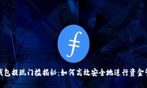 TP钱包提现门槛揭秘:如何高效安全地进行资金管理
