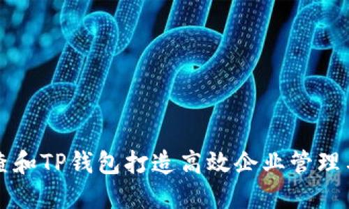 如何利用天眼查和TP钱包打造高效企业管理与财务管理体系