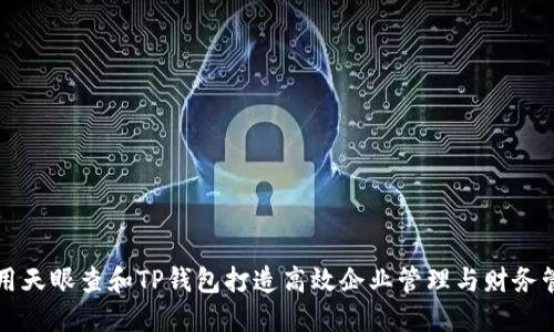 如何利用天眼查和TP钱包打造高效企业管理与财务管理体系
