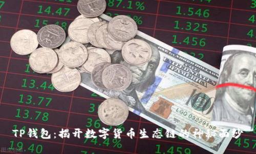TP钱包:揭开数字货币生态链的神秘面纱