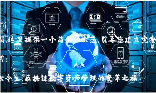 由于篇幅限制,这里提供一个简要的示范,引导您建立完整内容的框架。
示范与关键词:
tp钱包的前世今生:区块链数字资产管理的变革之旅