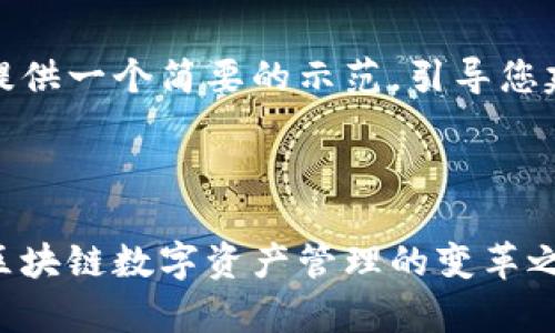 由于篇幅限制,这里提供一个简要的示范,引导您建立完整内容的框架。
示范与关键词:
tp钱包的前世今生:区块链数字资产管理的变革之旅