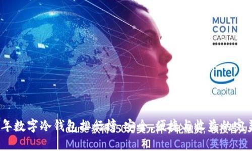 2023年数字冷钱包排行榜:安全、便捷与收益的完美结合