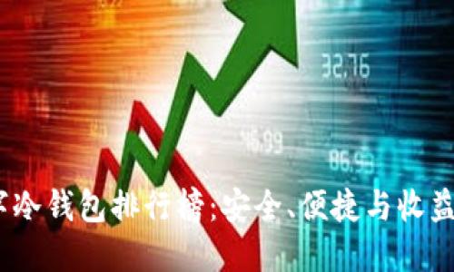 2023年数字冷钱包排行榜:安全、便捷与收益的完美结合
