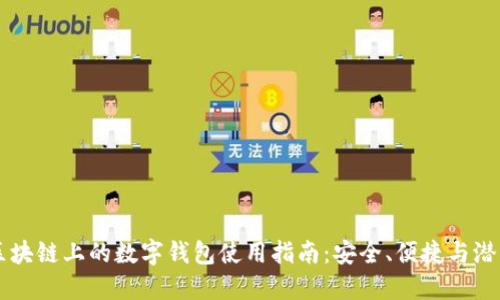 区块链上的数字钱包使用指南:安全、便捷与潜力
