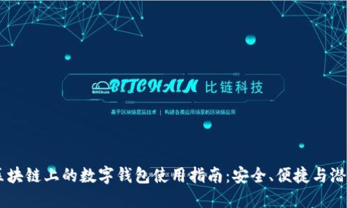 区块链上的数字钱包使用指南:安全、便捷与潜力