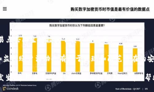   如何找回丢失的TP钱包记录：全面指南 / 
 guanjianci TP钱包, 钱包找回, 数字资产 /guanjianci 

随着区块链技术的快速发展，数字资产的管理变得越来越重要。其中，TP钱包作为一种广受欢迎的数字钱包，帮助用户安全存储和管理他们的数字货币。然而，由于各种原因，用户可能会面临找回丢失记录的难题。本文将详细介绍如何找回TP钱包记录，分享实用的技巧和方法，并回答一些相关问题以帮助您更好地管理和保护您的数字资产。

一、TP钱包的概述

TP钱包是一款多链数字资产钱包，支持多个区块链的资产存储和管理。其主要功能包括资产管理、转账、收款、查看交易记录等。由于其用户友好的界面和强大的安全性能，TP钱包吸引了大量用户。

在TP钱包中，记录不仅包括用户的交易记录，还有用户的备份和安全设置。当用户在使用过程中无法找到某些记录时，可能会引起资产管理上的困惑和焦虑。因此，理解如何有效找回丢失的TP钱包记录变得极为重要。

二、找回TP钱包记录的步骤

找回TP钱包记录的过程相对简单，但需要遵循一定的步骤以确保成功。以下是找回记录的详细步骤：

h41. 检查备份/h4

TP钱包提供了备份功能，用户可以在创建钱包时生成 recovery phrase（恢复短语）。若记录丢失，首先应检查是否有备份。找到备份之后，您可以通过输入恢复短语快速找回记录。

h42. 使用钱包地址检索交易记录/h4

如果您知道自己的钱包地址，您可以通过区块链浏览器直接查询历史交易记录。将钱包地址输入区块链浏览器，可以看到所有相关的交易信息。这是找回交易记录的有效方法之一。

h43. 联系客服支持/h4

如果以上两种方式无法帮助您找回记录，您可以联系TP钱包的客服团队。他们通常能够提供专业的帮助和指导，帮助您解决问题。

h44. 更新钱包版本/h4

在某些情况下，旧版本的钱包可能会出现无法显示记录的情况。定期更新TP钱包到最新版本可能会解决这类问题。请注意，在更新前，请务必备份您的钱包，以防万一。

三、如何防止TP钱包记录丢失

为了避免将来再次丢失TP钱包记录，用户可以采取一些预防措施，以确保资产和记录的安全性：

h41. 定期备份/h4

养成定期备份钱包的习惯，将恢复短语和重要信息保存在安全的地方。可选择使用密码管理工具或纸质记录等方式进行备份，确保不会丢失。

h42. 使用安全密码/h4

设置强度足够高的钱包密码，并定期更改。使用独特且复杂的密码组合，避免使用与个人相关的信息，例如生日或简单的数字组合。

h43. 启用双重认证/h4

对TP钱包启用双重认证，提高额外的安全保障。即使密码被泄露，双重认证可以为账户提供额外的防护。

h44. 了解钓鱼攻击/h4

教育自己有关网络安全的知识，尤其是识别钓鱼攻击等常见骗局。确保每次登录和交易时您使用的都是官方链接和应用。

四、关于TP钱包的常见问题

h41. 如果我忘记了我的恢复短语，我该怎么办？/h4

忘记恢复短语是一种常见情况，但这通常是找回TP钱包的最大障碍。此时，用户不能完全恢复钱包，因为即使是TP钱包的开发团队也无法帮助恢复丢失的恢复短语。为防止此情况，用户在创建钱包时应确保将恢复短语保存在一个安全且容易找到的地方，并考虑使用外部硬件钱包进行分散存储。

为了及时找回记录，用户可以考虑使用密码管理器来存储和管理恢复短语，这样可以降低意外遗忘的风险。对于重要的恢复短语，可以将纸质备份存放在保险箱中，确保安全又能够随时检索。

h42. 在哪些情况下TP钱包可能无法显示交易记录？/h4

多种情况可能导致TP钱包无法显示交易记录。首先，如果用户的设备存储空间不足，可能会影响应用程序的运行，造成无法显示的情况。此外，网络连接不稳定也可能导致交易记录未能更新。

另外，用户在使用旧版本TP钱包时，可能面临功能不全的问题，导致不能正常查看交易记录。因此，建议用户保持应用更新，并监测设备的存储空间与网络连接。如果情况持续存在，应考虑联系官方支持。

h43. 如何安全转移TP钱包至另一台设备？/h4

在将TP钱包转移到另一台设备时，请遵循以下步骤以确保安全：

首先在新设备上下载并安装TP钱包应用。然后，使用备份的恢复短语进行钱包的恢复。在确认恢复成功之后，确保所有的交易记录和资产都已经正确转移。完成后，请在旧设备上安全地删除TP钱包应用，防止任何可能的安全隐患。

在转移的过程中，不要将恢复短语以任何形式分享给他人，也不要在不安全的网络环境下进行。这可以有效降低资财风险。

h44. 如何确保我的数字资产安全？/h4

保护数字资产的安全性是每位用户都应重视的问题。首先，定期备份是必须的；其次，选择强密码和启用双重认证。此外，用户还应保持警觉，不要轻易点击陌生链接或下载不明应用。

同时，将大额资产存储于离线硬件钱包中是更为安全的方案。只有在需要进行交易时，才将其与网络相连，减少被攻击的风险。此外，定期更新密码和监控账户活动也有助于发现和防范潜在的安全隐患。

综上所述，找回TP钱包记录的过程并非无法克服的难题。通过合理的预防措施和及时的行动，用户可以有效地管理和保护其数字资产，防止损失的发生。希望本文所提供的信息能够对您有所帮助。