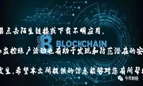   如何找回丢失的TP钱包记录：全面指南 / 
 guanjianci TP钱包, 钱包找回, 数字资产 /guanjianci 

随着区块链技术的快速发展，数字资产的管理变得越来越重要。其中，TP钱包作为一种广受欢迎的数字钱包，帮助用户安全存储和管理他们的数字货币。然而，由于各种原因，用户可能会面临找回丢失记录的难题。本文将详细介绍如何找回TP钱包记录，分享实用的技巧和方法，并回答一些相关问题以帮助您更好地管理和保护您的数字资产。

一、TP钱包的概述

TP钱包是一款多链数字资产钱包，支持多个区块链的资产存储和管理。其主要功能包括资产管理、转账、收款、查看交易记录等。由于其用户友好的界面和强大的安全性能，TP钱包吸引了大量用户。

在TP钱包中，记录不仅包括用户的交易记录，还有用户的备份和安全设置。当用户在使用过程中无法找到某些记录时，可能会引起资产管理上的困惑和焦虑。因此，理解如何有效找回丢失的TP钱包记录变得极为重要。

二、找回TP钱包记录的步骤

找回TP钱包记录的过程相对简单，但需要遵循一定的步骤以确保成功。以下是找回记录的详细步骤：

h41. 检查备份/h4

TP钱包提供了备份功能，用户可以在创建钱包时生成 recovery phrase（恢复短语）。若记录丢失，首先应检查是否有备份。找到备份之后，您可以通过输入恢复短语快速找回记录。

h42. 使用钱包地址检索交易记录/h4

如果您知道自己的钱包地址，您可以通过区块链浏览器直接查询历史交易记录。将钱包地址输入区块链浏览器，可以看到所有相关的交易信息。这是找回交易记录的有效方法之一。

h43. 联系客服支持/h4

如果以上两种方式无法帮助您找回记录，您可以联系TP钱包的客服团队。他们通常能够提供专业的帮助和指导，帮助您解决问题。

h44. 更新钱包版本/h4

在某些情况下，旧版本的钱包可能会出现无法显示记录的情况。定期更新TP钱包到最新版本可能会解决这类问题。请注意，在更新前，请务必备份您的钱包，以防万一。

三、如何防止TP钱包记录丢失

为了避免将来再次丢失TP钱包记录，用户可以采取一些预防措施，以确保资产和记录的安全性：

h41. 定期备份/h4

养成定期备份钱包的习惯，将恢复短语和重要信息保存在安全的地方。可选择使用密码管理工具或纸质记录等方式进行备份，确保不会丢失。

h42. 使用安全密码/h4

设置强度足够高的钱包密码，并定期更改。使用独特且复杂的密码组合，避免使用与个人相关的信息，例如生日或简单的数字组合。

h43. 启用双重认证/h4

对TP钱包启用双重认证，提高额外的安全保障。即使密码被泄露，双重认证可以为账户提供额外的防护。

h44. 了解钓鱼攻击/h4

教育自己有关网络安全的知识，尤其是识别钓鱼攻击等常见骗局。确保每次登录和交易时您使用的都是官方链接和应用。

四、关于TP钱包的常见问题

h41. 如果我忘记了我的恢复短语，我该怎么办？/h4

忘记恢复短语是一种常见情况，但这通常是找回TP钱包的最大障碍。此时，用户不能完全恢复钱包，因为即使是TP钱包的开发团队也无法帮助恢复丢失的恢复短语。为防止此情况，用户在创建钱包时应确保将恢复短语保存在一个安全且容易找到的地方，并考虑使用外部硬件钱包进行分散存储。

为了及时找回记录，用户可以考虑使用密码管理器来存储和管理恢复短语，这样可以降低意外遗忘的风险。对于重要的恢复短语，可以将纸质备份存放在保险箱中，确保安全又能够随时检索。

h42. 在哪些情况下TP钱包可能无法显示交易记录？/h4

多种情况可能导致TP钱包无法显示交易记录。首先，如果用户的设备存储空间不足，可能会影响应用程序的运行，造成无法显示的情况。此外，网络连接不稳定也可能导致交易记录未能更新。

另外，用户在使用旧版本TP钱包时，可能面临功能不全的问题，导致不能正常查看交易记录。因此，建议用户保持应用更新，并监测设备的存储空间与网络连接。如果情况持续存在，应考虑联系官方支持。

h43. 如何安全转移TP钱包至另一台设备？/h4

在将TP钱包转移到另一台设备时，请遵循以下步骤以确保安全：

首先在新设备上下载并安装TP钱包应用。然后，使用备份的恢复短语进行钱包的恢复。在确认恢复成功之后，确保所有的交易记录和资产都已经正确转移。完成后，请在旧设备上安全地删除TP钱包应用，防止任何可能的安全隐患。

在转移的过程中，不要将恢复短语以任何形式分享给他人，也不要在不安全的网络环境下进行。这可以有效降低资财风险。

h44. 如何确保我的数字资产安全？/h4

保护数字资产的安全性是每位用户都应重视的问题。首先，定期备份是必须的；其次，选择强密码和启用双重认证。此外，用户还应保持警觉，不要轻易点击陌生链接或下载不明应用。

同时，将大额资产存储于离线硬件钱包中是更为安全的方案。只有在需要进行交易时，才将其与网络相连，减少被攻击的风险。此外，定期更新密码和监控账户活动也有助于发现和防范潜在的安全隐患。

综上所述，找回TP钱包记录的过程并非无法克服的难题。通过合理的预防措施和及时的行动，用户可以有效地管理和保护其数字资产，防止损失的发生。希望本文所提供的信息能够对您有所帮助。