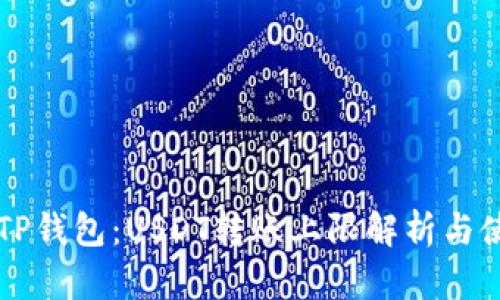 ### TP钱包:USDT转账上限解析与使用指南