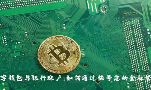 数字钱包与银行账户:如何通过编号您的金融管理
