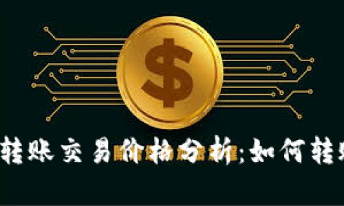 TP钱包转账交易价格分析:如何转账成本?
