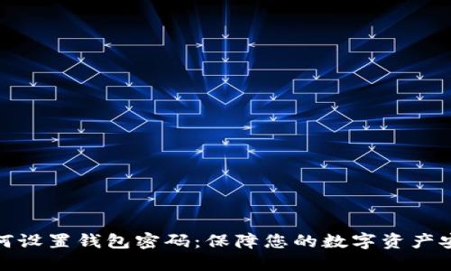 如何设置钱包密码:保障您的数字资产安全