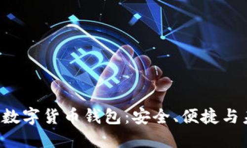 探索BTE数字货币钱包:安全、便捷与未来趋势