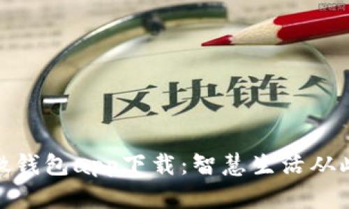 : 小微钱包app下载:智慧生活从此开始