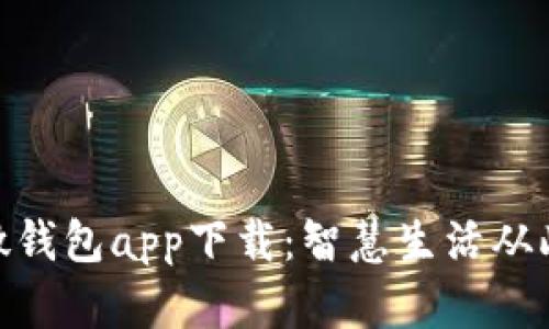: 小微钱包app下载:智慧生活从此开始