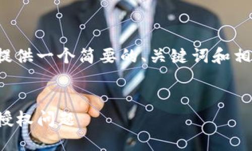 由于内容的长度限制,我将为您提供一个简要的、关键词和相关问题,并对每个问题进行概述。
:
TP钱包更新:如何解决未知来源授权问题