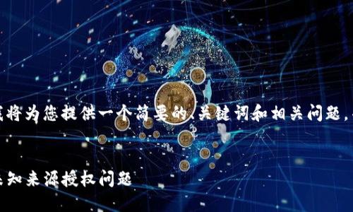 由于内容的长度限制,我将为您提供一个简要的、关键词和相关问题,并对每个问题进行概述。
:
TP钱包更新:如何解决未知来源授权问题