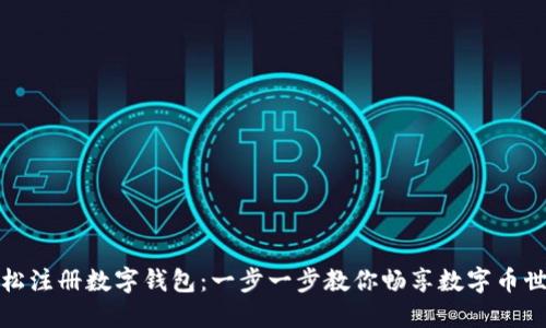 轻松注册数字钱包:一步一步教你畅享数字币世界