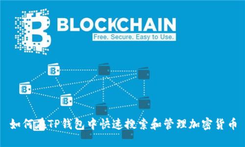 如何在TP钱包中快速搜索和管理加密货币