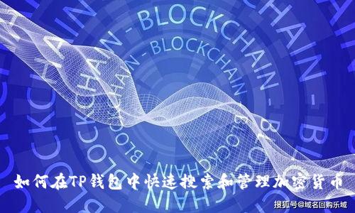 如何在TP钱包中快速搜索和管理加密货币
