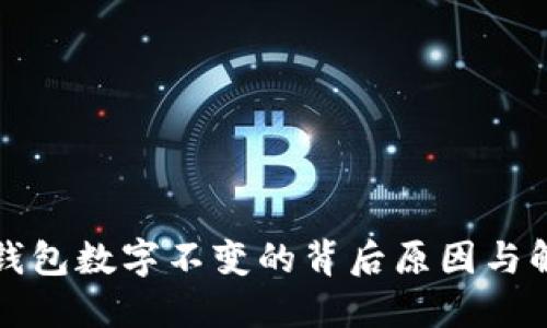 探讨TP钱包数字不变的背后原因与解决方案
