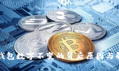 探讨TP钱包数字不变的背后原因与解决方案