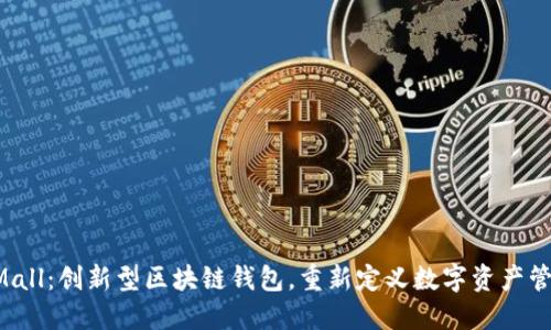 GMall:创新型区块链钱包,重新定义数字资产管理