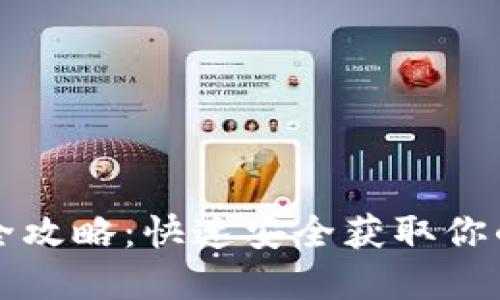 钱包下载全攻略:快速安全获取你的数字钱包