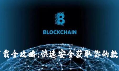 钱包下载全攻略:快速安全获取你的数字钱包