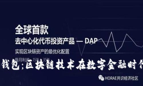 央行DCEP数字钱包:区块链技术在数字金融时代的应用与前景