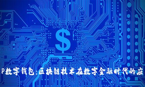 央行DCEP数字钱包:区块链技术在数字金融时代的应用与前景